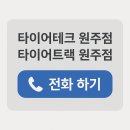 현대토탈카센타 | 원주 타이어 교체 어디가 제일 저렴할까? 8월 수입 타이어 행사 안내