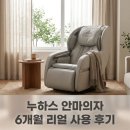 누하스 | 누하스 뉴클래식 안마의자 제품 6개월 사용후기
