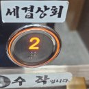 세겹상회