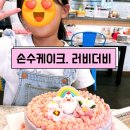 손수케이크 러비더비 이미지
