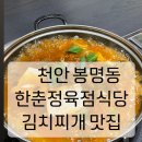 한춘정육점식당 이미지