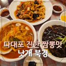 다대포 짬뽕 옛날 중국집 북경에서 먹은 진한 국물 후기