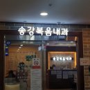 송강복음내과의원 이미지