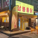 삼봉통닭 이미지