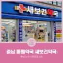 새보건약국 이미지