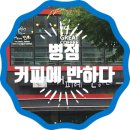 커피에반하다병점광은교회점
