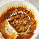 한근김치찜 - 중구 목척5길 124 | 물향기수목원맛집 한근김치찜 오산점 포장 후기