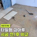 경기도 수원시 장안구 경수대로976번길 | 수원 타일형 강마루 황토본드 전면 접착 시공 작업 전문 업체 추천
