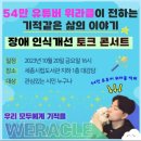 토크 콘서트 위라클 이미지