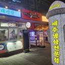 대선집 (운정역점) | 파주 운정 냉삼전문점 <대선집 운정역점> 내돈내산 후기