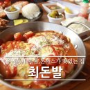 최여사네돈까스앤닭발
