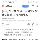 [단독] 안규백 "조수진 사퇴해도 박용진은 불가…전략공천 간다" 이미지