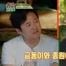 8월5일 회장님네 사람들 선공개 이정용 이겨라! 금동이 vs 종원이 영상 이미지