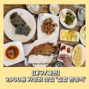 GR(대구광역시 달성군)-[세천로]-상-4 | [대구/세천] 집밥 한정식 : 9,900원으로 전라도식 15첩 반상 쌈밥정식 맛보기! (가성비 좋은 달성군 맛집)