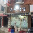 서울불광초등학교 | 불광역 은하식당, 내돈내산 후기...양 푸짐하고 가성비도 훌륭한 민어탕 맛집