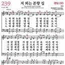 새찬송가 239장 저 뵈는 본향 집(통일 230) [찬양듣기&악보] 이미지