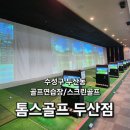 톰스 스크린 골프연습장 이미지
