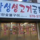 삼성생고기굼터 이미지