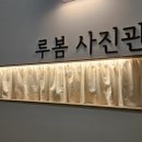 루봄사진관 이미지