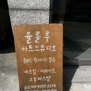 율룰루아트스튜디오 | 망원동 - 율룰루 아트 스튜디오 / 아크릴화 원데이클래스 후기 !