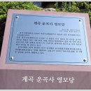 계곡 운곡사 영모당 이미지