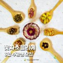 꽃차 소믈리에 취미반 이미지