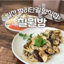 밤리단길 파스타 맛집 : 일산 양식 레스토랑 칠월밤