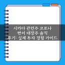 코로나 | 시카다 관련주 코로나 변이 대장주 솔직 후기: 실제 투자 경험 가이드