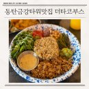 금강포크 | 동탄금강타워맛집 더타코부스 솔직후기