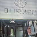 미다모아뷰티 네이버블로그