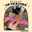 [서울 데이트] 서울 국제 불교박람회 후기, 코엑스 전시 데이트, 불교박람회 오픈런