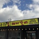 유구숯불갈비 이미지