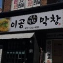 이공막창 | 막창 좀 먹어본 내가 간다! 부산 동대신동 이공막창 솔직 리뷰