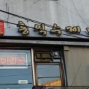 홍익수제비 이미지