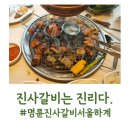 진사갈비는 진리다 / 노원 고기무한리필
