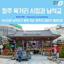 청주 남석교 | 청주 육거리 시장과 남석교; 유서 깊은 남석교가 묻혀 있는 청주의 대표적 재래시장