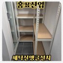 e편한세탁 | e편한세상부평그랑힐스 세탁실앵글설치