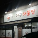 진천역 | “대구 진천동 부산아구해물찜 | 진천역 해산물 맛집 포장 후기“