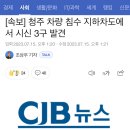 [속보] 청주 차량 침수 지하차도에서 시신 3구 발견 이미지