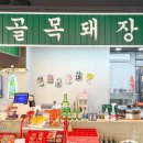 골목돼장 이미지