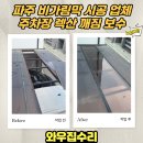 (주)성호시설물관리공사 | 파주 비가림막 시공 업체 주차장 렉산 깨짐 보수 공사 후기