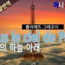 [샹송/칸초네4] Sous le ciel de Paris (파리의 하늘밑) - Juliette Gréco 이미지