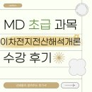 컴퓨터-초급 | [초급] 이차전지전산해석개론 수강 후기