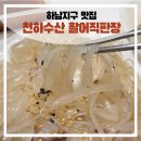 7년째 또간집 제철 오징어회 가성비 맛집/ 광주 하남지구 &lt;천하수산 활어직판장&gt; 가격, 포장