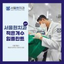 서울현 치과의원 이미지