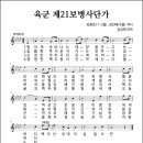 육군 제21보병사단가 (연도미상, 김용호&김진태 작사, 김성태 작곡) 이미지