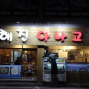 해진아나고구이 이미지