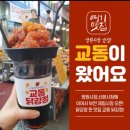 교동닭강정&새우강정 - 군포시 산본천로179번길 12 | 교동닭강정&새우강정