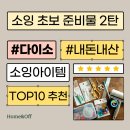 다이소 소잉아이템 추천_feat.품명,품번,가격/내돈내산/소잉초보준비물2탄/미싱입문
