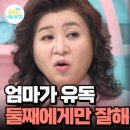 (요즘 육아 금쪽같은 내새끼)트라우마가 있다?! 엄마가 둘째에게만 애정을 쏟을 수밖에 없는 사연 이미지